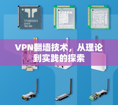 VPN翻墙技术，从理论到实践的探索