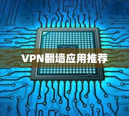 VPN翻墙应用推荐