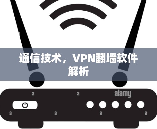 通信技术，VPN翻墙软件解析