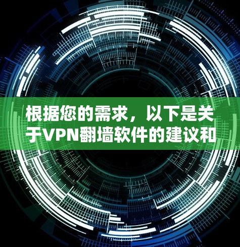 根据您的需求，以下是关于VPN翻墙软件的建议和资源推荐