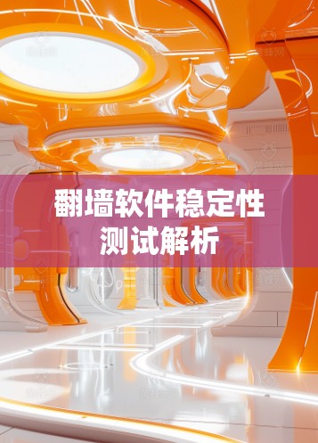 翻墙软件稳定性测试解析