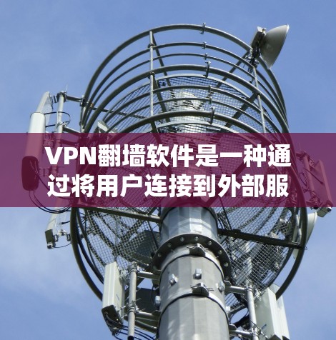 VPN翻墙软件是一种通过将用户连接到外部服务器来模拟互联网访问的技术。虽然这些软件听起来安全，但实际上存在许多潜在问题，如数据丢失、身份验证不足和网络不稳定等。以下是对这些软件的详细分析