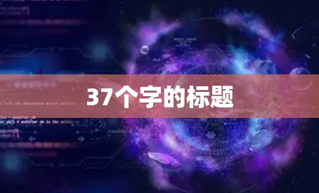 37个字的标题