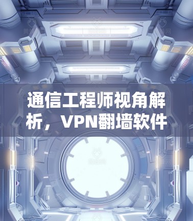 通信工程师视角解析，VPN翻墙软件客户端最新进展