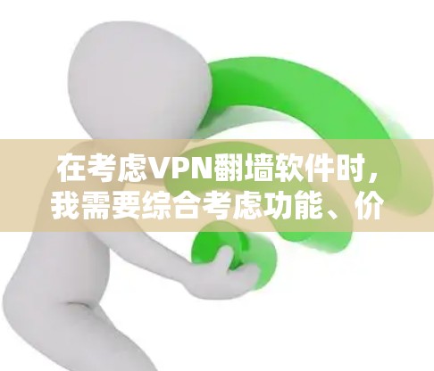 在考虑VPN翻墙软件时，我需要综合考虑功能、价格、安全性和适用场景等多方面的因素。以下是针对你的需求的建议