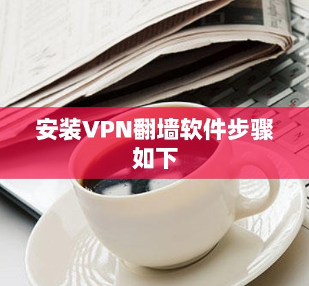 安装VPN翻墙软件步骤如下