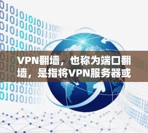 VPN翻墙，也称为端口翻墙，是指将VPN服务器或端口移动到另一端，方便用户直接访问目标网站。以下是关于VPN翻墙的热门版本和特点
