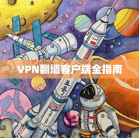 VPN翻墙客户端全指南