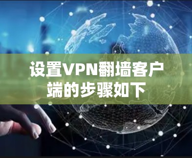设置VPN翻墙客户端的步骤如下