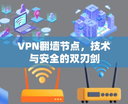 VPN翻墙节点，技术与安全的双刃剑