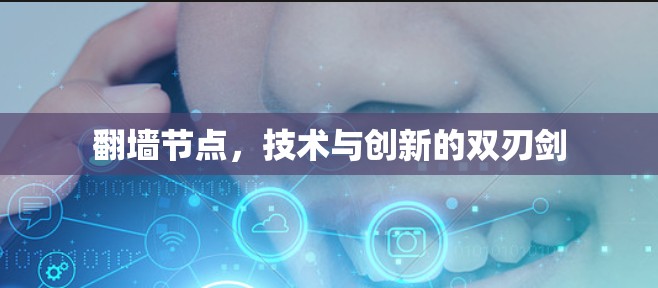 翻墙节点，技术与创新的双刃剑