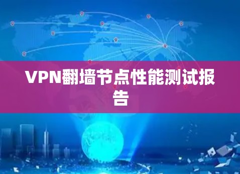 VPN翻墙节点性能测试报告