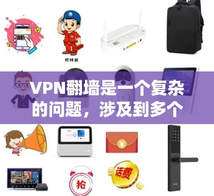VPN翻墙是一个复杂的问题，涉及到多个技术层面和潜在风险。以下是对VPN翻墙的系统性和解决方案的详细分析