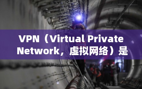 VPN（Virtual Private Network，虚拟网络）是一种加密连接技术，允许用户在不同国家访问网络服务，例如网页、下载文件或使用应用。通过VPN，用户可以安全地连接到目标国家的网络环境