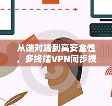 从端对端到高安全性，多终端VPN同步技术突破