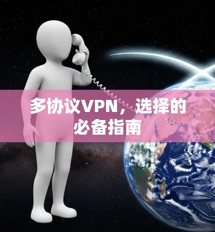 多协议VPN，选择的必备指南