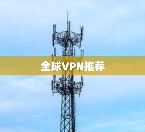 全球VPN推荐