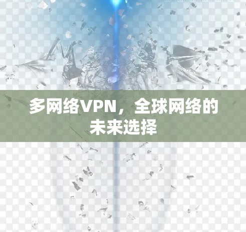 多网络VPN，全球网络的未来选择