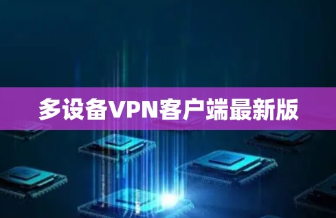 多设备VPN客户端最新版
