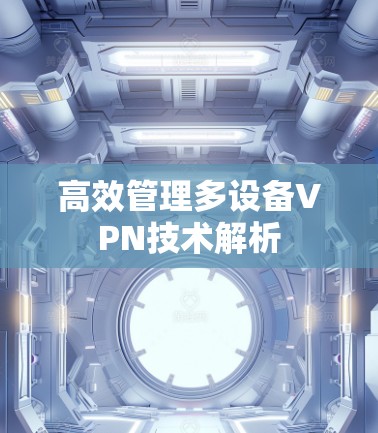 高效管理多设备VPN技术解析