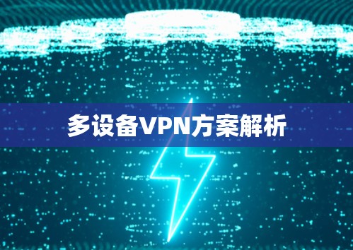 多设备VPN方案解析