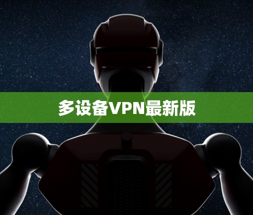 多设备VPN最新版