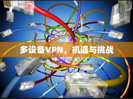多设备VPN，机遇与挑战