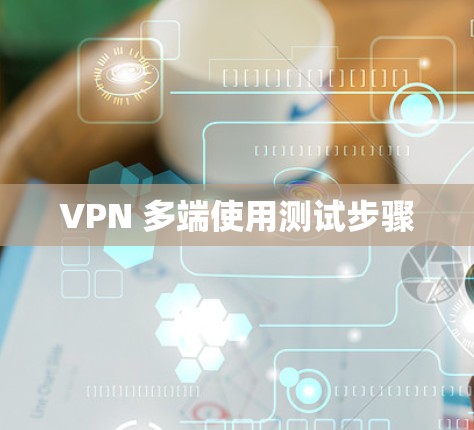 VPN 多端使用测试步骤