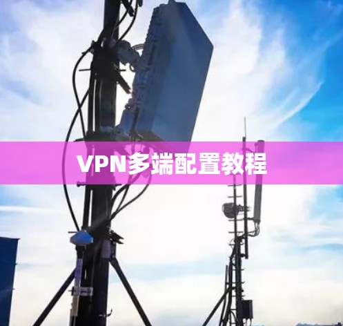 VPN多端配置教程