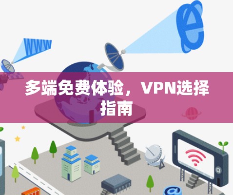 多端免费体验，VPN选择指南