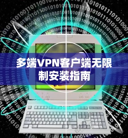 多端VPN客户端无限制安装指南