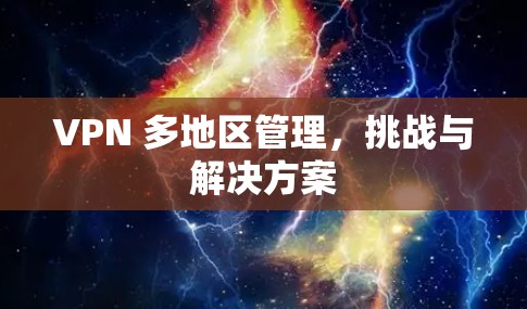 VPN 多地区管理，挑战与解决方案