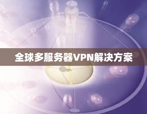 全球多服务器VPN解决方案