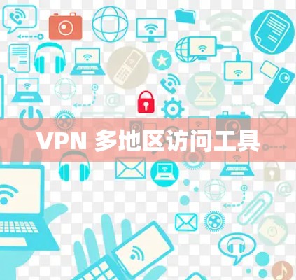 VPN 多地区访问工具