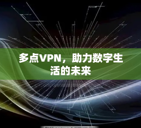 多点VPN，助力数字生活的未来