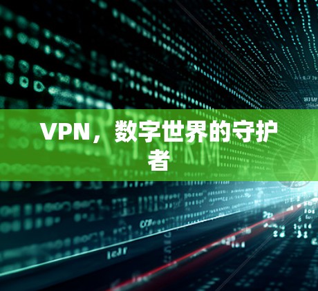 VPN，数字世界的守护者