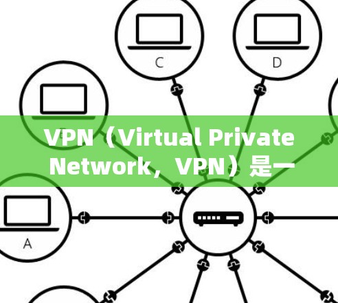VPN（Virtual Private Network，VPN）是一种技术，用于在互联网上建立私有、安全、可靠的通信网络，以提供访问互联网的访问方式。以下是关于VPN的详细分析