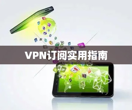 VPN订阅实用指南