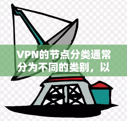 VPN的节点分类通常分为不同的类别，以满足不同网络需求。以下是一些常见的VPN节点类别及其全名
