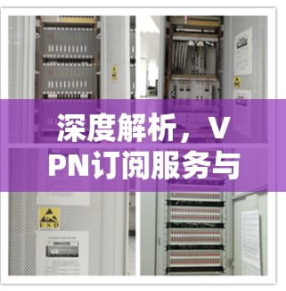 深度解析，VPN订阅服务与个人隐私保护的关系