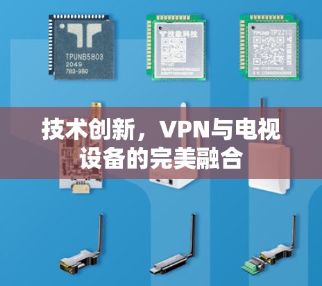 技术创新，VPN与电视设备的完美融合