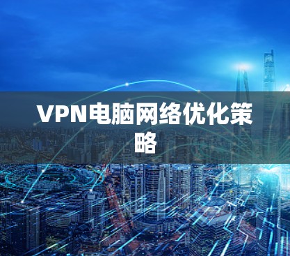 VPN电脑网络优化策略