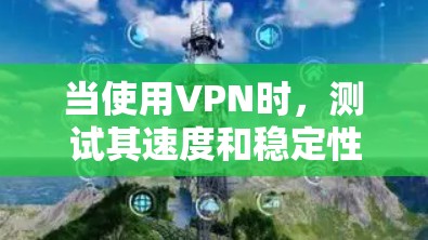 当使用VPN时，测试其速度和稳定性是一个非常重要的步骤。以下是一些测试VPN电脑的速度的常见方法