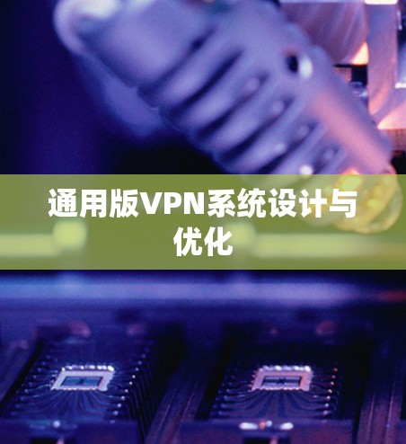 通用版VPN系统设计与优化