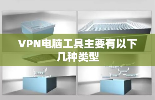 VPN电脑工具主要有以下几种类型