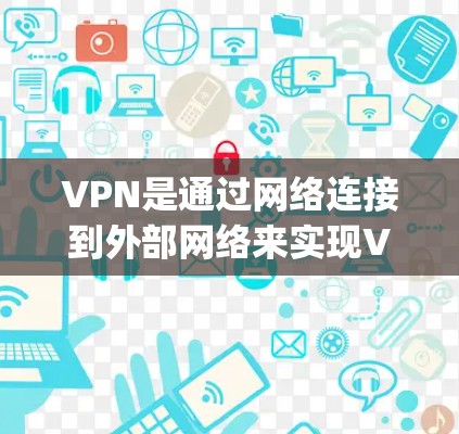 VPN是通过网络连接到外部网络来实现VPN功能的技术手段。在电脑端使用VPN时，通常需要通过特定的软件或工具来连接。以下是一些 commonly used VPN 端点和如何配置它们的方法