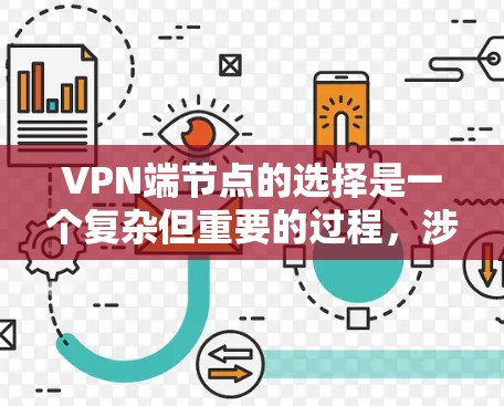 VPN端节点的选择是一个复杂但重要的过程，涉及多个方面，以下是一个结构化的总结