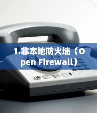 1.非本地防火墙（Open Firewall）