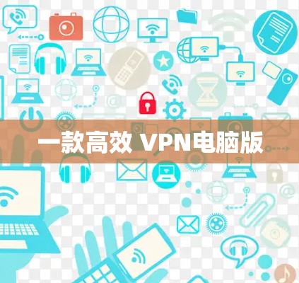 一款高效 VPN电脑版