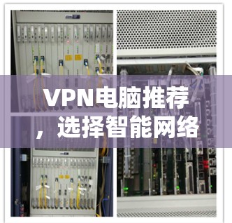 VPN电脑推荐，选择智能网络解决方案